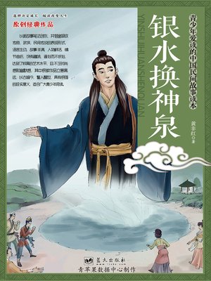cover image of 银水换神泉